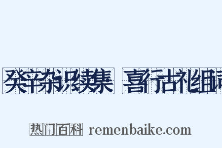癸辛杂识续集·喜行古礼组词是什么意思的图片
